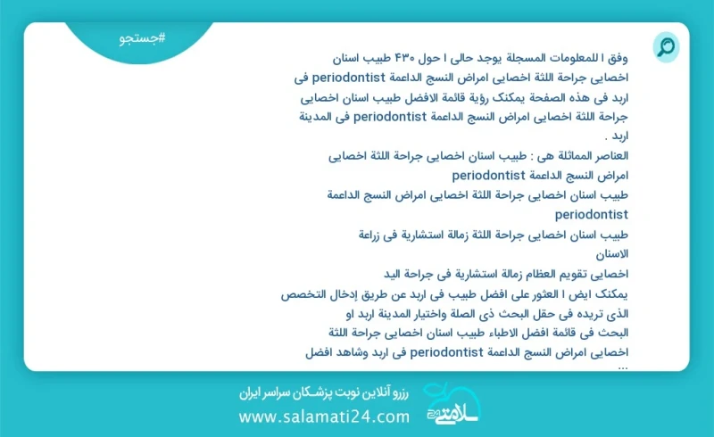 وفق ا للمعلومات المسجلة يوجد حالي ا حول436 طبیب اسنان اخصائي جراحة اللثة أخصائي أمراض النسج الداعمة periodontist في اربد في هذه الصفحة يمكنك...